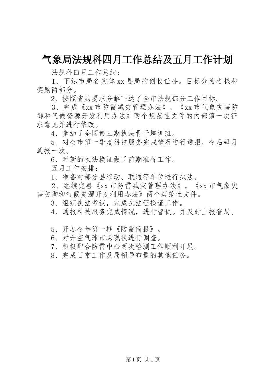气象局法规科四月工作总结及五月工作计划_第1页