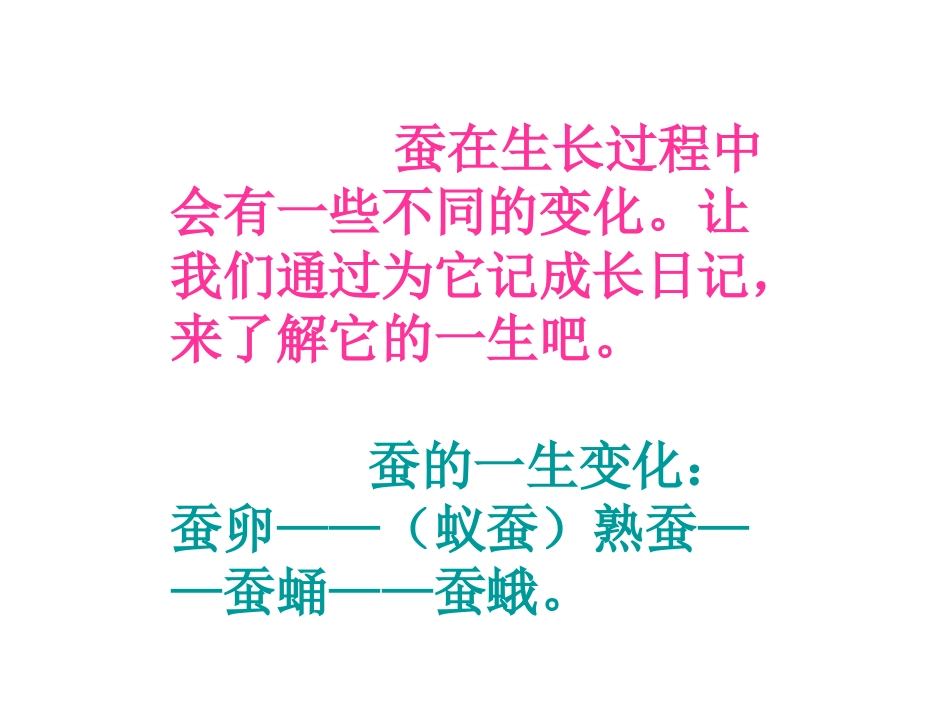 苏教版小学科学四年级下册给蚕宝宝记日记_第2页