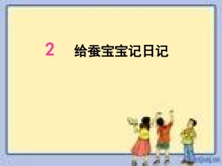 苏教版小学科学四年级下册给蚕宝宝记日记