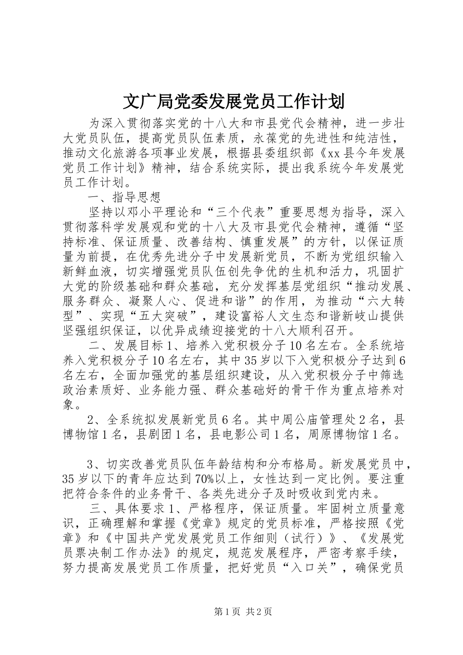 文广局党委发展党员工作计划_第1页