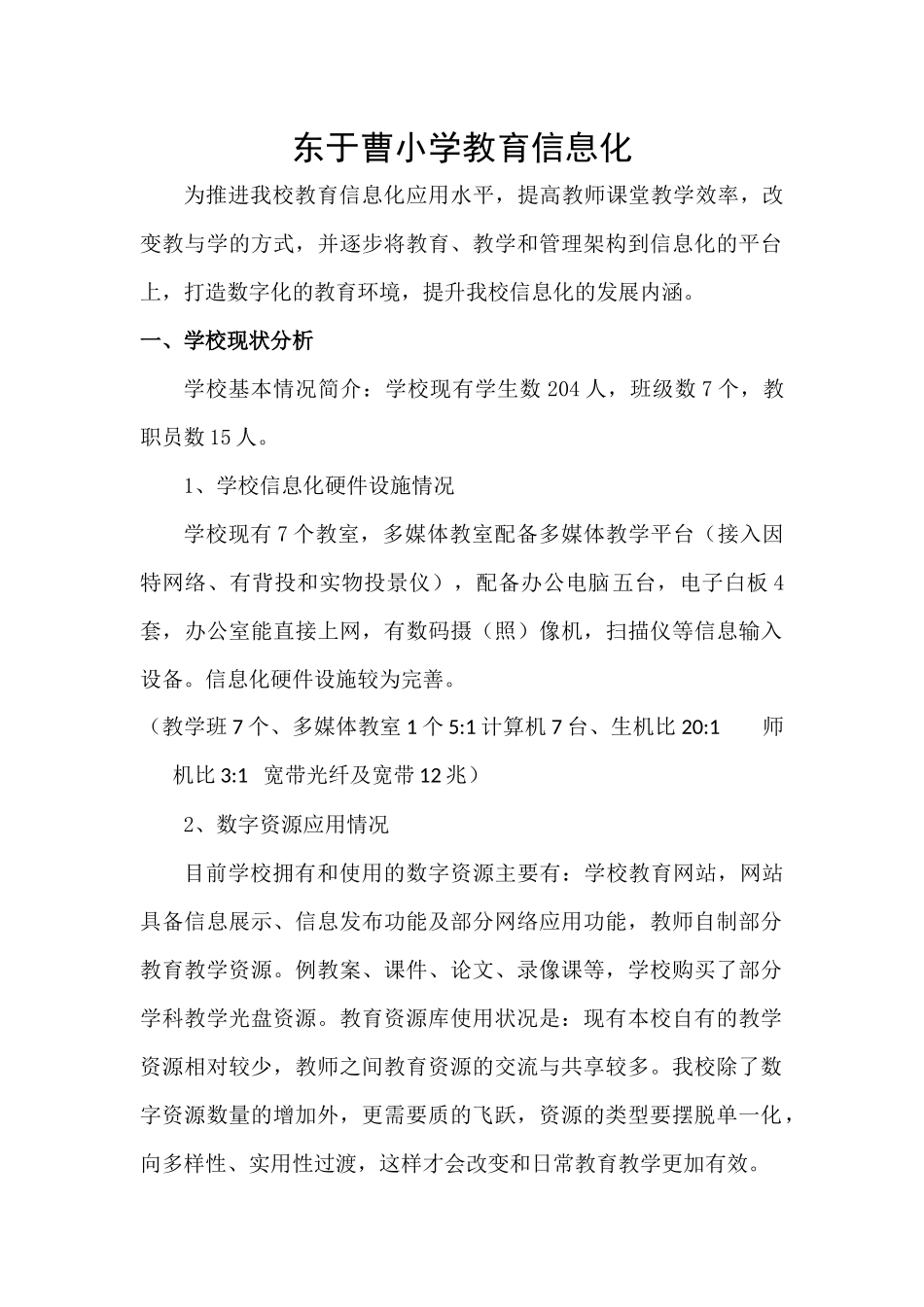 东于曹小学教育信息化应用推进实施_第1页