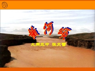 《黄河颂》课件大同三中张文雪