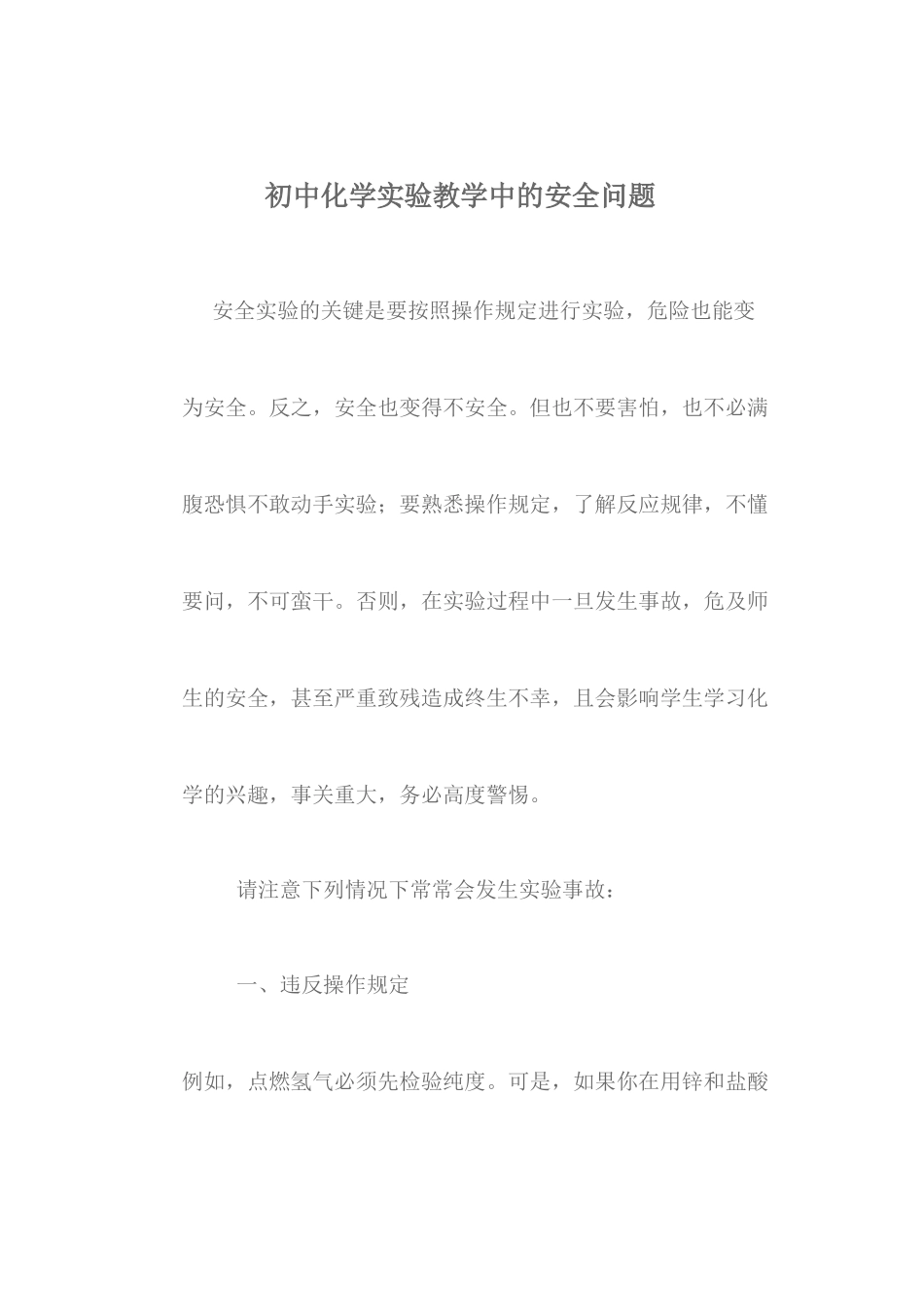 初中化学实验教学中的安全问题_第1页
