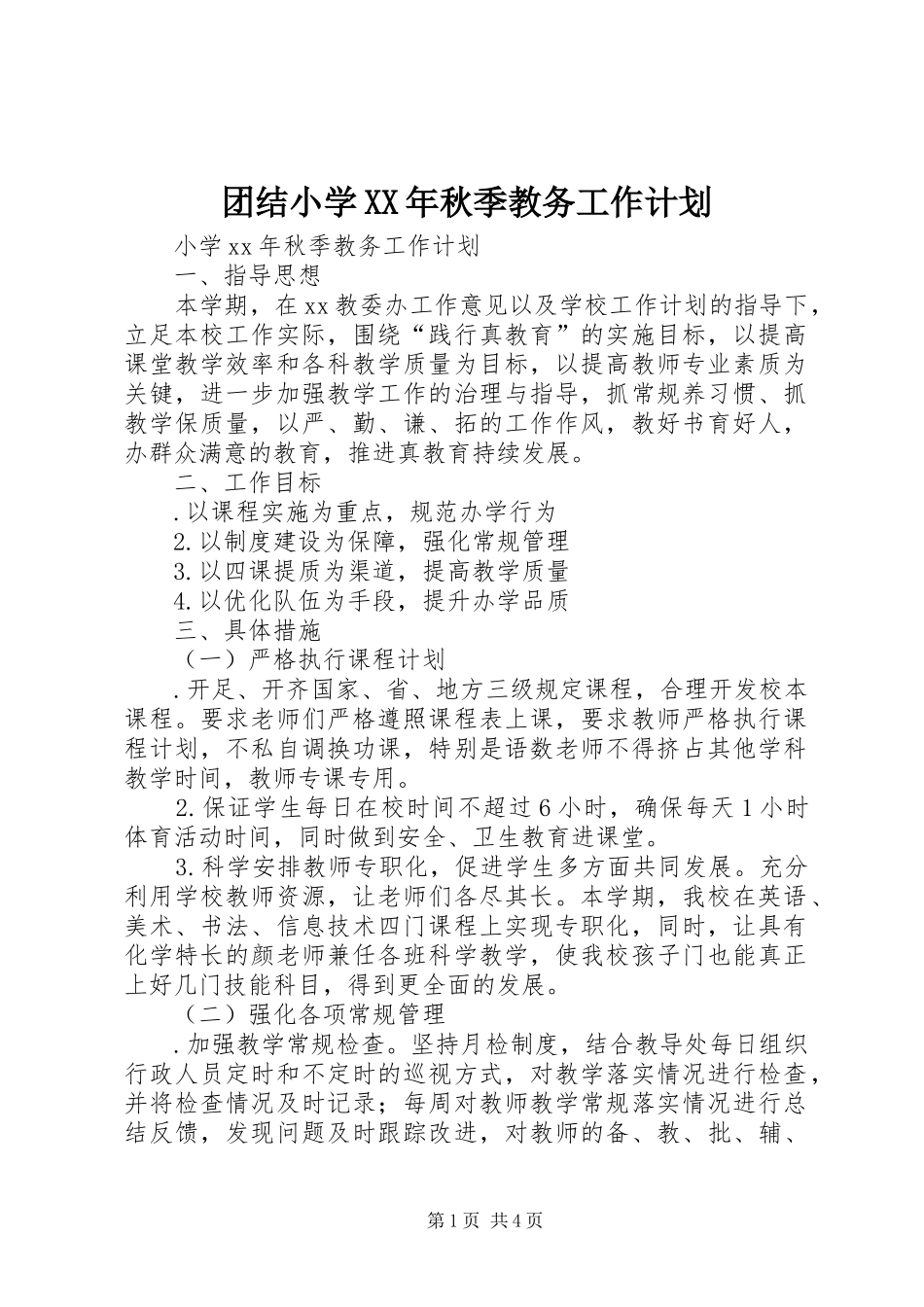 团结小学XX年秋季教务工作计划_第1页