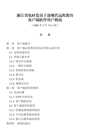 浙江省农村党员干部现代远程教育客户端软件用户指南-农村党