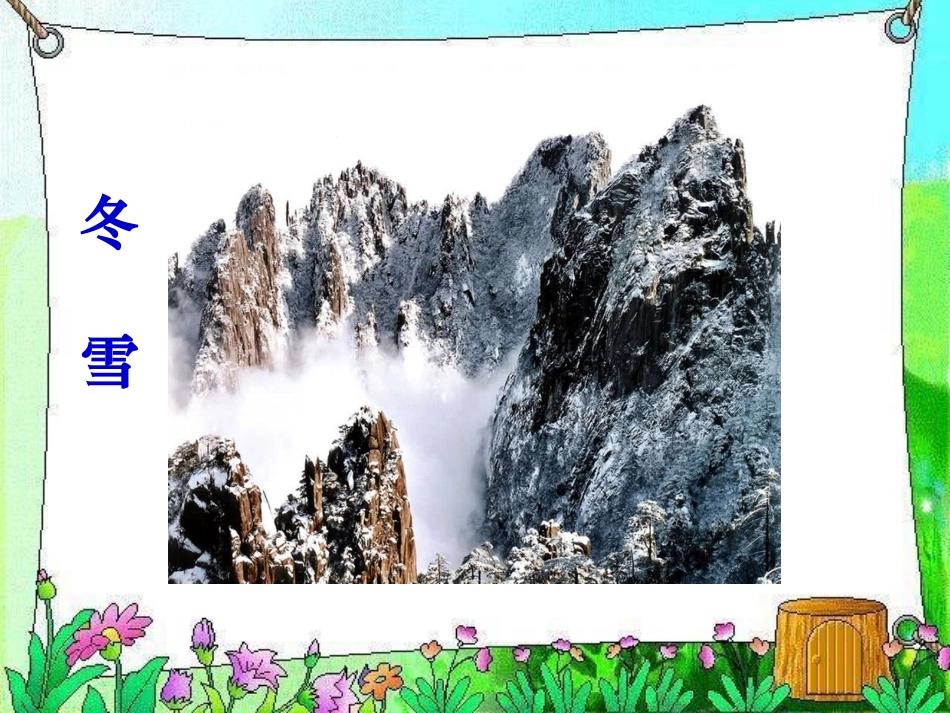 (教科版)四年级语文上册课件_黄山松_第2页