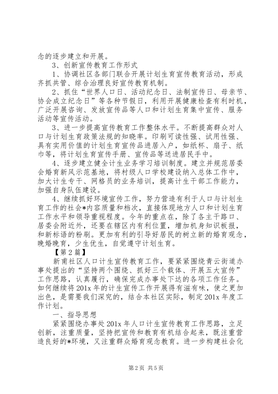 社区计生宣传教育工作计划【三篇】-XX年计生宣传工作计划_第2页