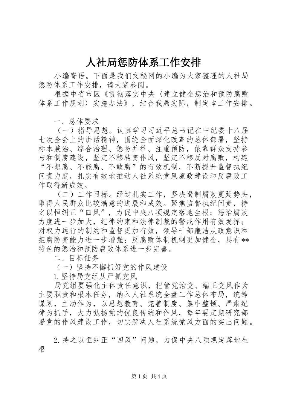 人社局惩防体系工作安排_第1页