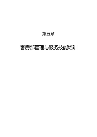 客房部管理与服务技能培训
