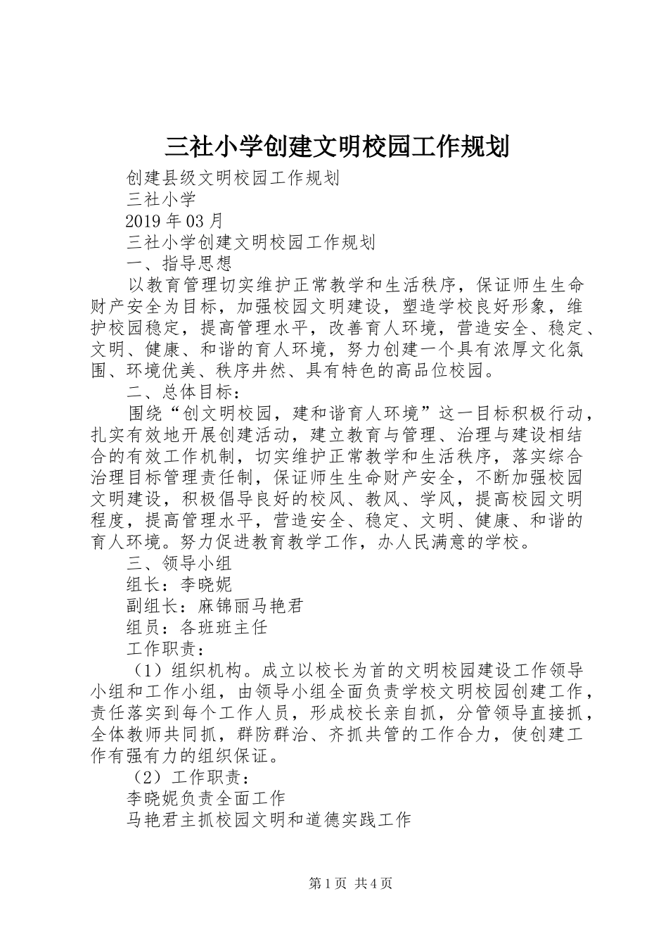 三社小学创建文明校园工作规划_第1页