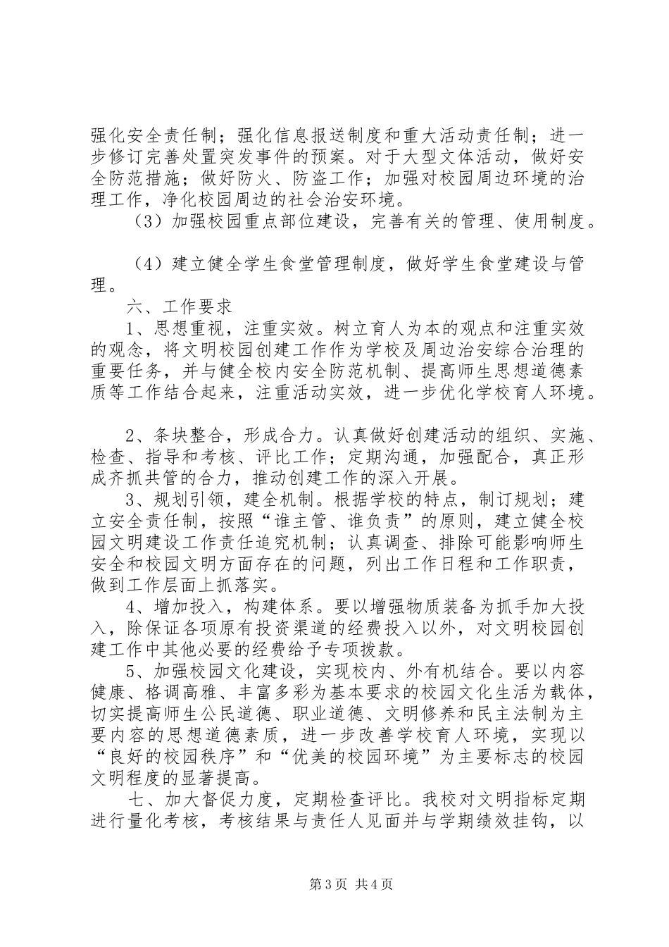 三社小学创建文明校园工作规划_第3页