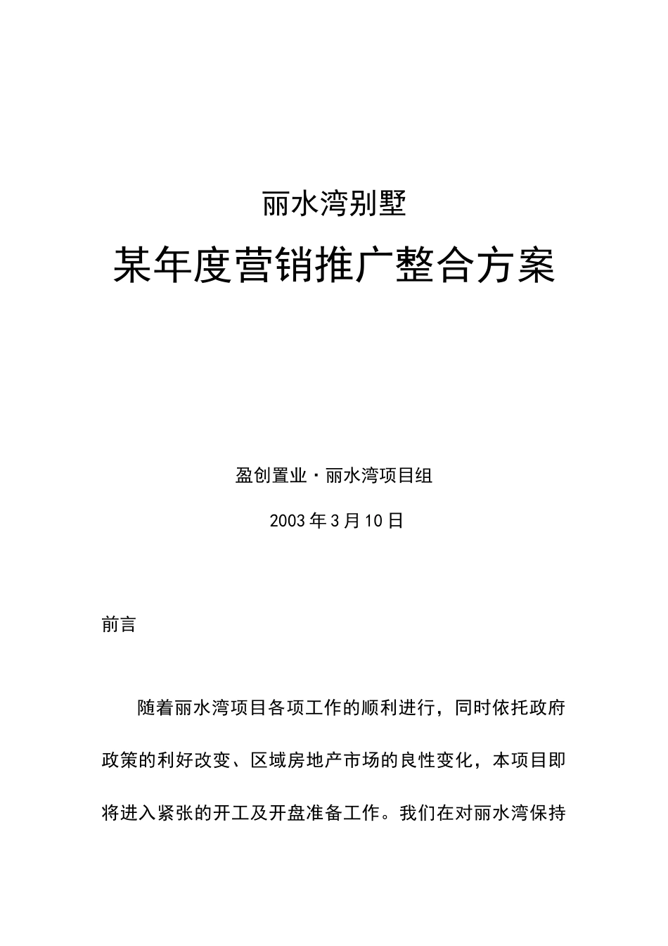 丽水湾别墅营销推广整合方案_第1页