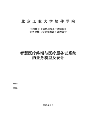 智慧医疗终端与医疗服务云系统的业务模型及设计