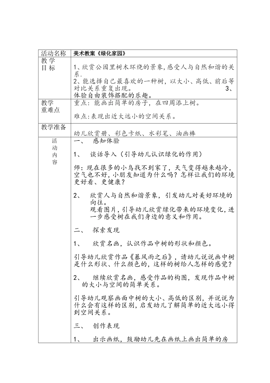 美术赵亚格林幼儿园_第1页