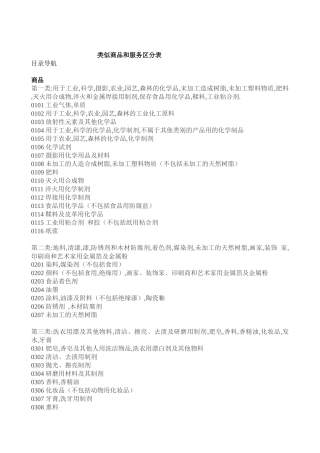类似商品和服务区分表_第十版(XXXX年3月2日更新)2