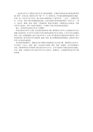 良好的合作学习习惯是小组合作学习成功的保障
