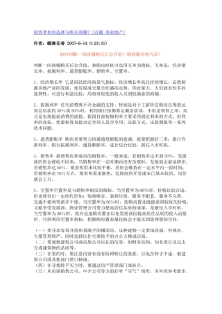 投资者如何选择与购买商铺