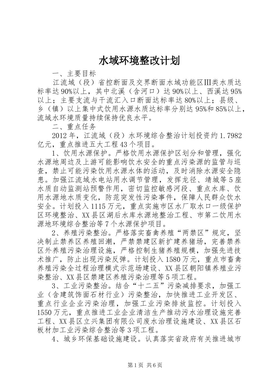 水域环境整改计划_第1页