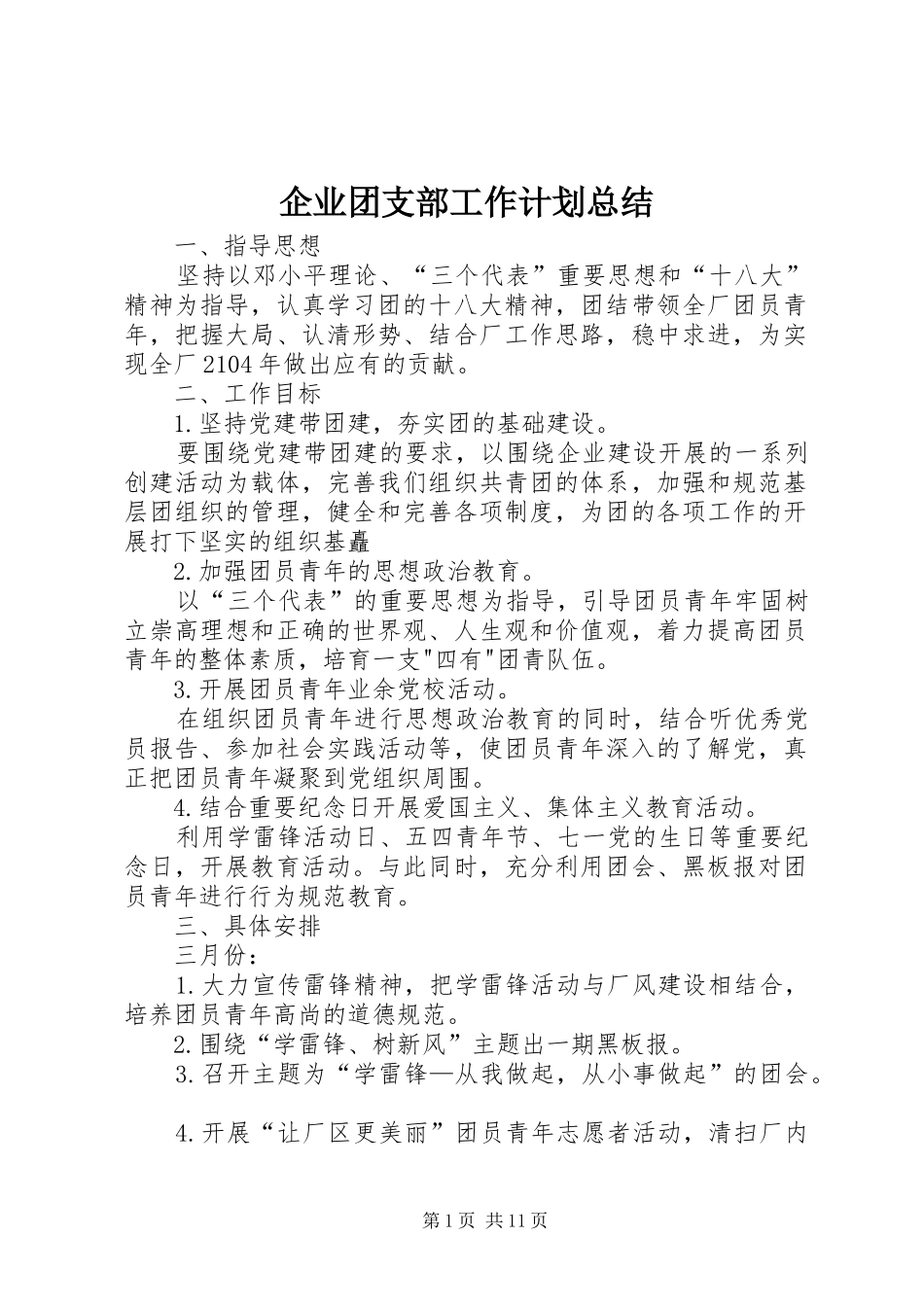 企业团支部工作计划总结_第1页