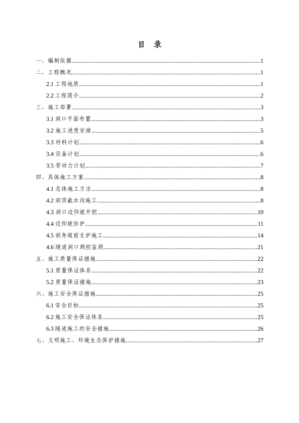 隧道洞口工程施工方案讲义_第1页