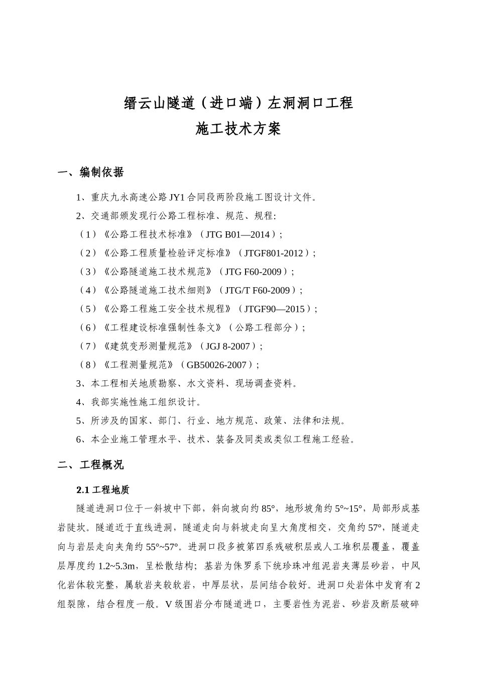 隧道洞口工程施工方案讲义_第2页