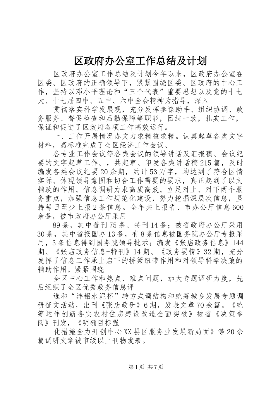 区政府办公室工作总结及计划_第1页