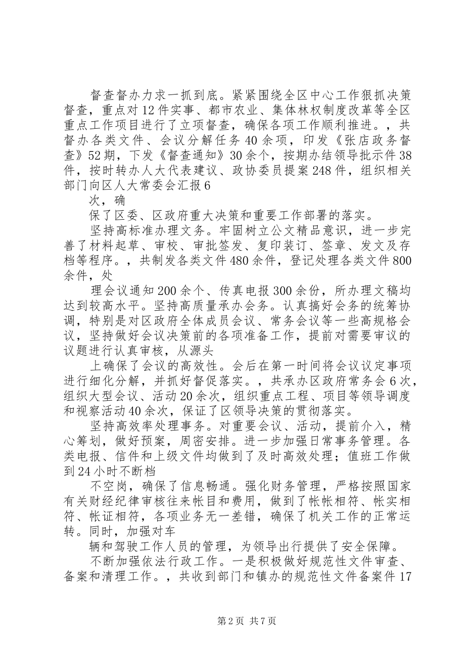 区政府办公室工作总结及计划_第2页