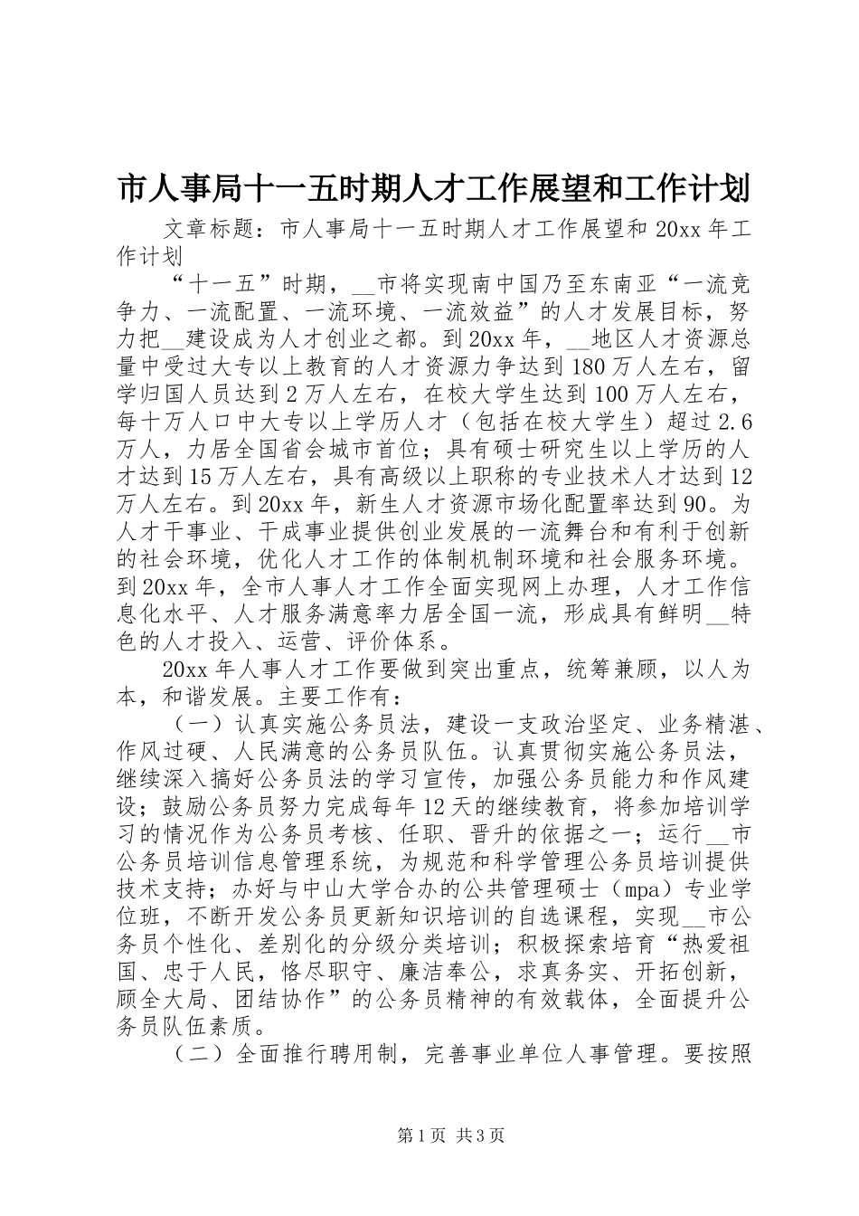 市人事局十一五时期人才工作展望和工作计划_第1页