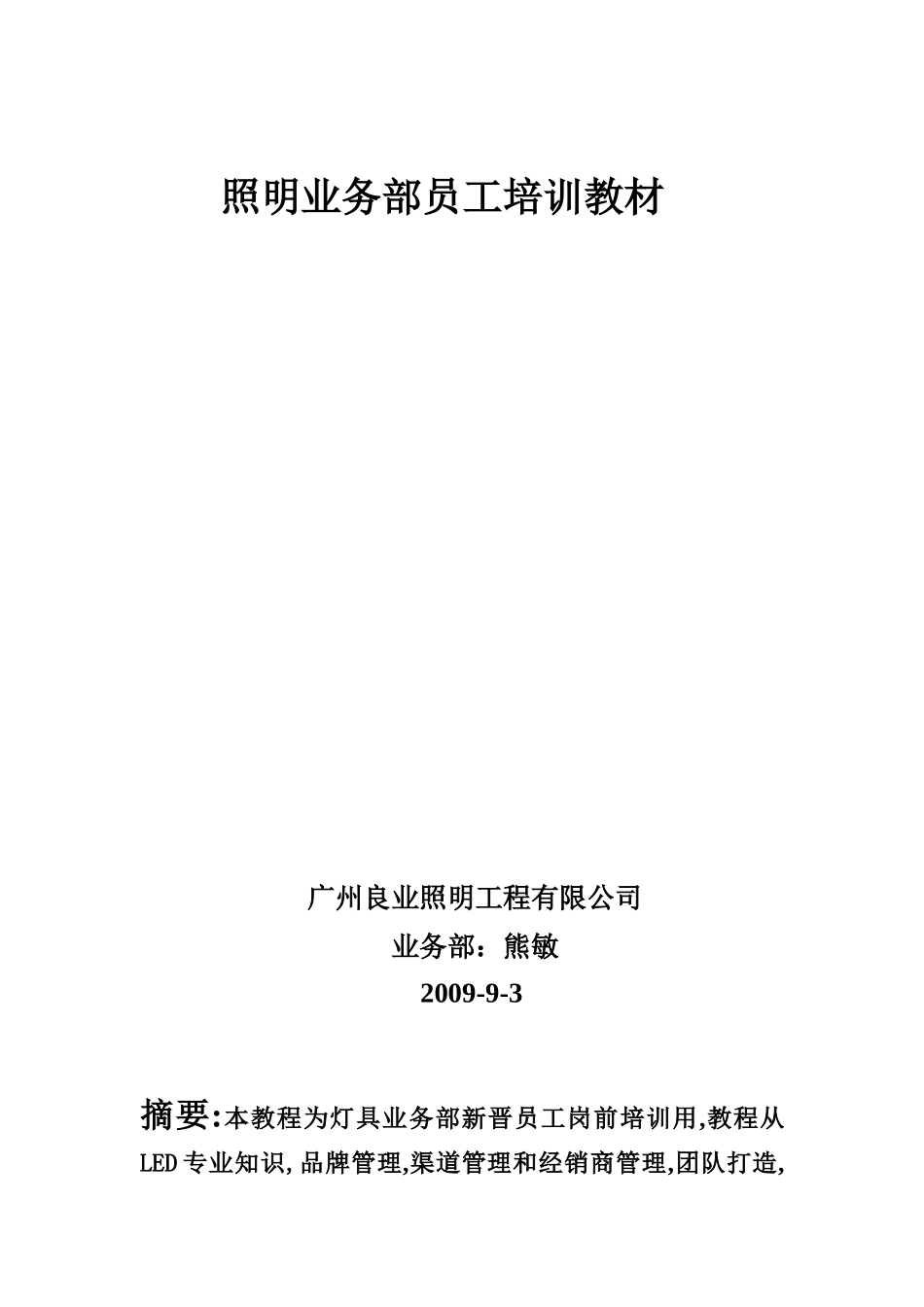 照明业务部员工培训教材_第1页