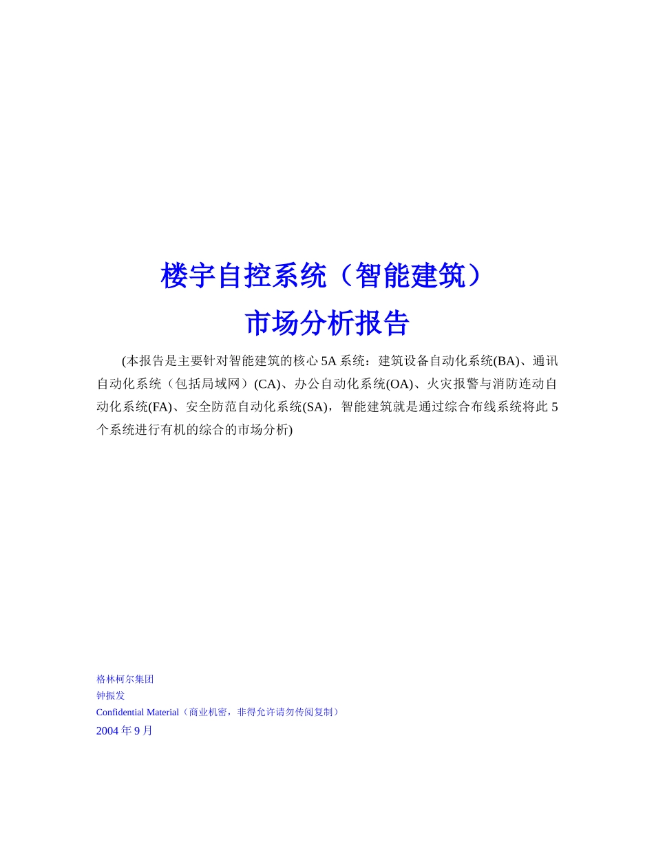 智能建筑自控系统及市场分析管理知识报告_第1页