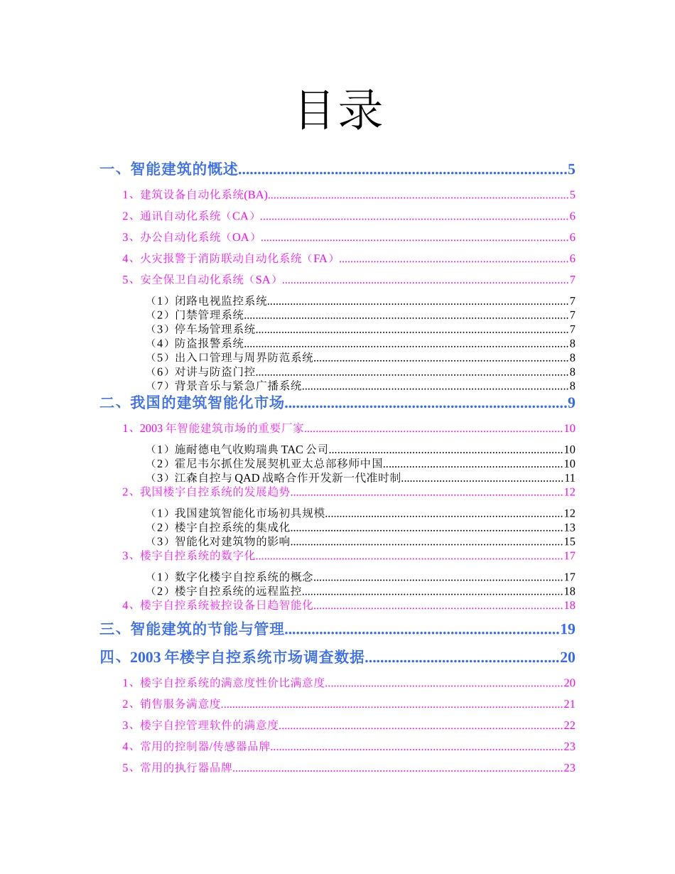 智能建筑自控系统及市场分析管理知识报告_第2页