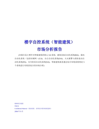 智能建筑自控系统及市场分析管理知识报告