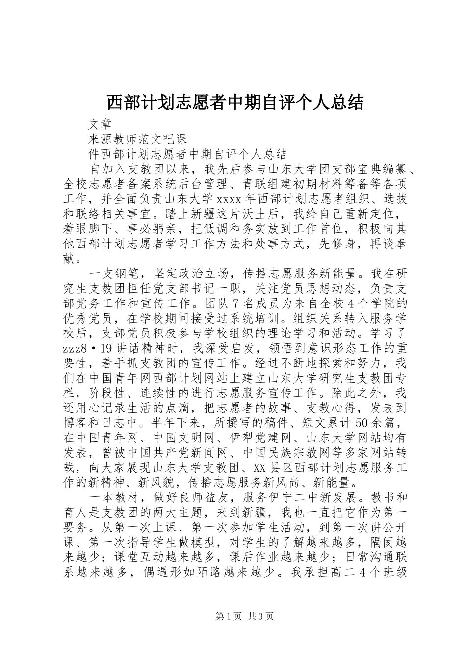 西部计划志愿者中期自评个人总结_第1页