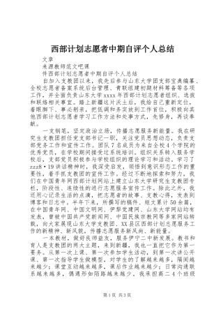 西部计划志愿者中期自评个人总结