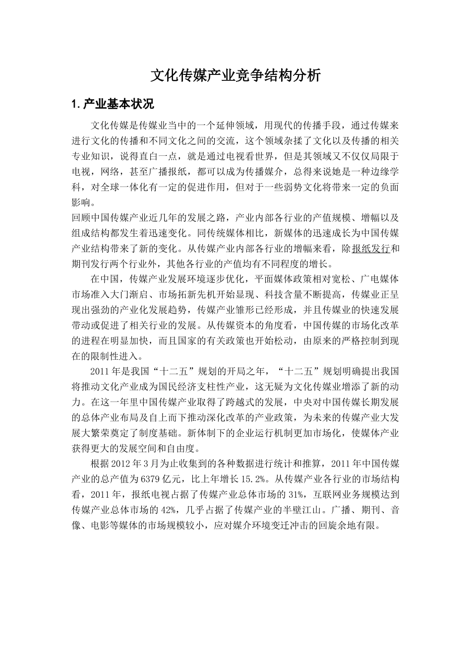 文化传媒产业竞争结构分析_第1页