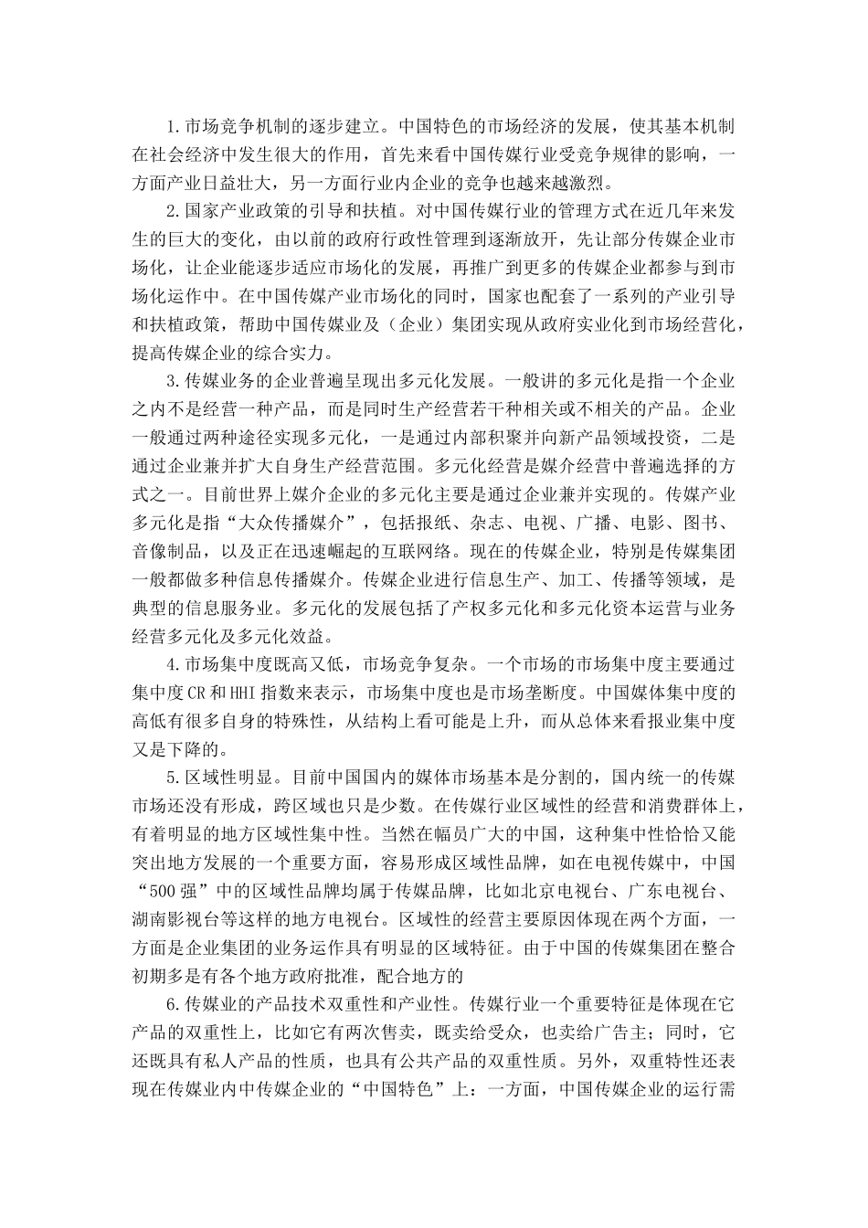 文化传媒产业竞争结构分析_第3页