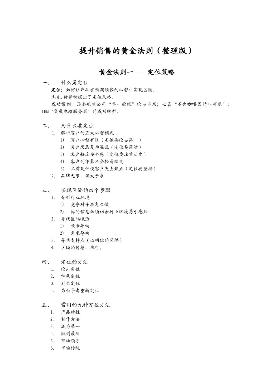 有效提升销售的黄金法则(提纲)_第1页