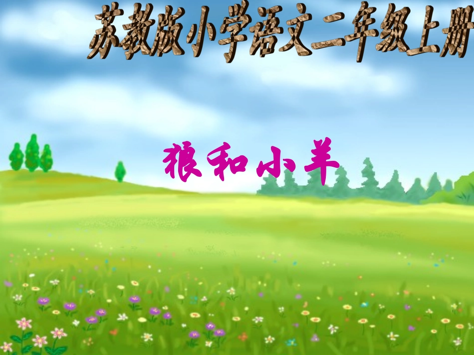 狼和小羊课件_第1页