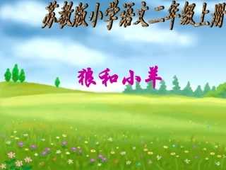 狼和小羊课件