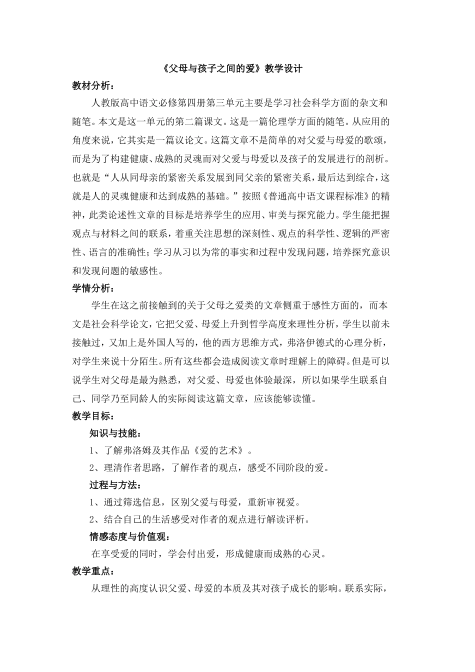 （中小学精品）父母与孩子之间的爱教学设计_第1页