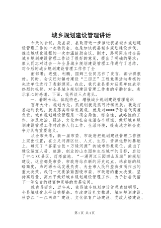 城乡规划建设管理讲话
