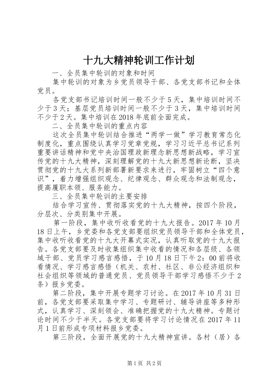 十九大精神轮训工作计划_第1页