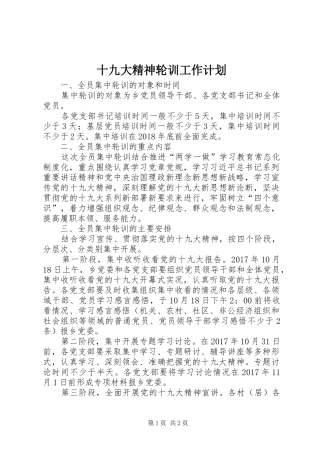 十九大精神轮训工作计划