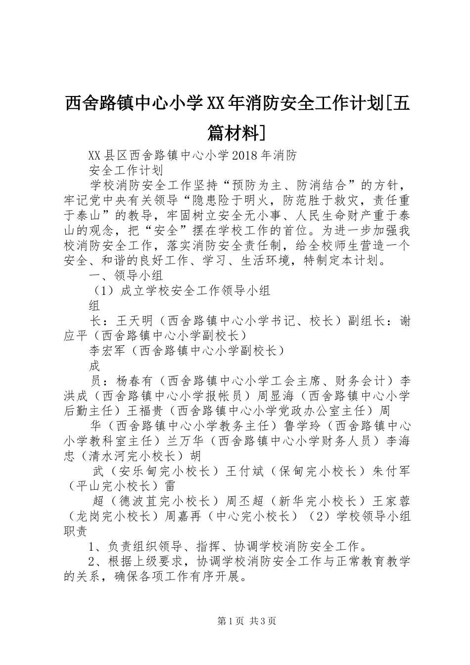 西舍路镇中心小学XX年消防安全工作计划[五篇材料]_第1页