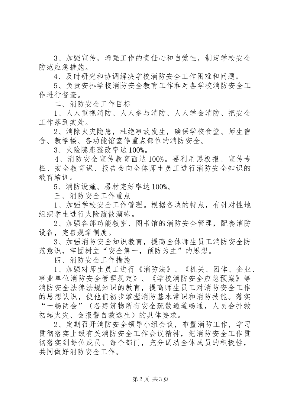 西舍路镇中心小学XX年消防安全工作计划[五篇材料]_第2页