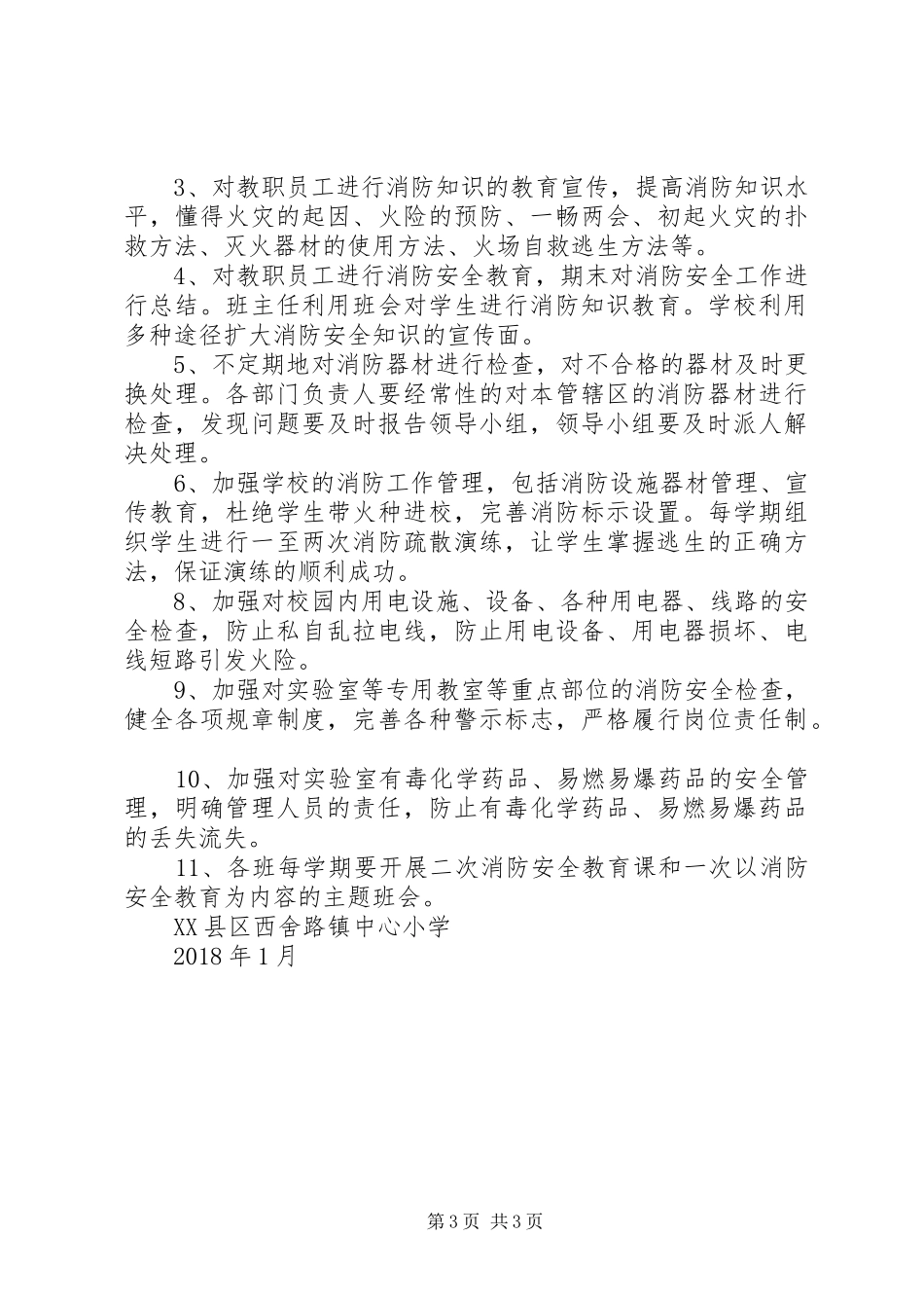 西舍路镇中心小学XX年消防安全工作计划[五篇材料]_第3页