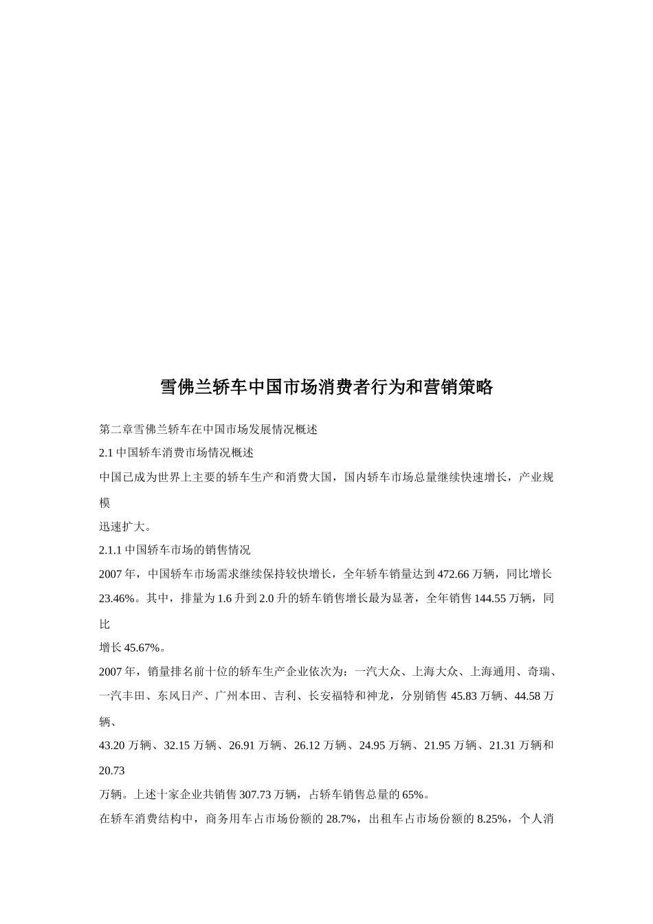 雪佛兰轿车我国市场消费者行为与营销策略_第1页