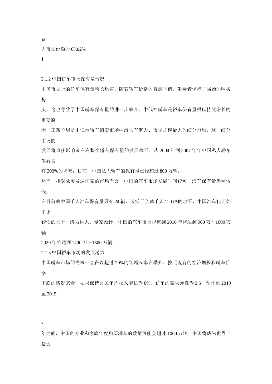 雪佛兰轿车我国市场消费者行为与营销策略_第2页