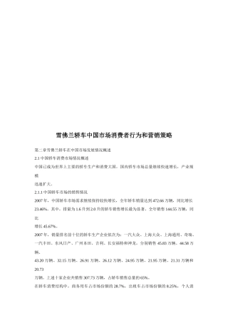 雪佛兰轿车我国市场消费者行为与营销策略