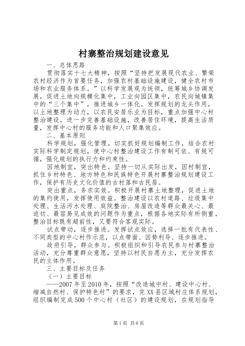 村寨整治规划建设意见_第1页